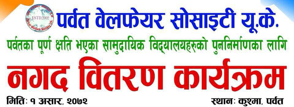 पर्वत वेलफेयर सोसाइटी यूकेले आठवटा स्कुल बनाइदिने