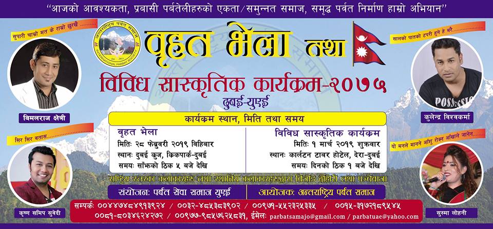 अन्तराष्ट्रिय पर्वत समाजले यूएईमा आयोजना गरेको बृहत भेला तथा साँस्कृतिक कार्यक्रम शुरु हुदै