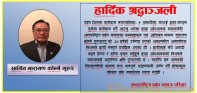 अन्तराष्ट्रिय पर्वत समाजद्धारा संस्थाका सल्लाहकार एंव आजिवन सदस्यको निधनप्रति दुःख व्यक्त