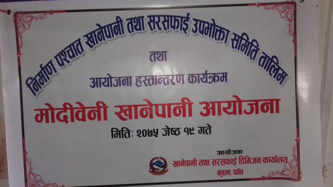 मोदीबेनी खानेपानी आयोजना समितिलाई हस्तान्तरण