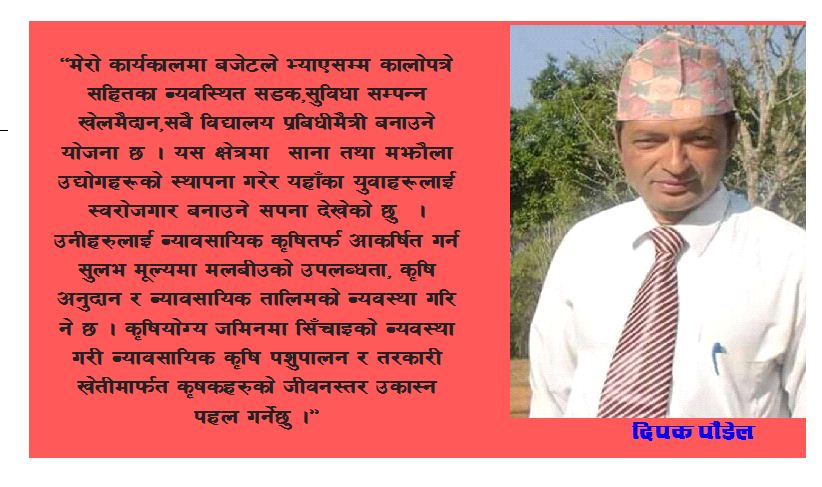 हाम्रो ध्यान जनताका आवश्यकता तर्फ - दिपक पौडेल