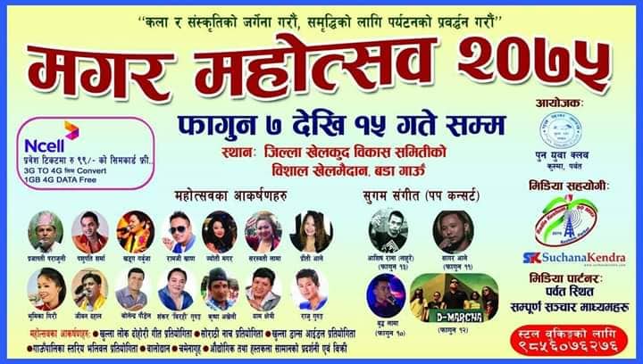 मगर महोत्सवको तयारी पुरा -गण्डकी प्रदेशका मुख्यमन्त्री पृथ्वीसुब्बा गुरुङले उद्घाटन गर्ने
