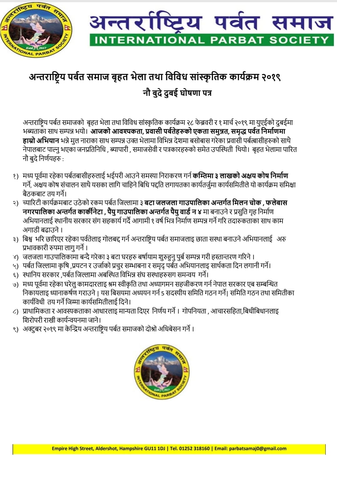 जिल्लाको  विकास  र समृद्धिका लागि अन्तराष्ट्रिय पर्वत समाजद्धारा ९ बुँदे घोषणपत्र सार्वजानिक (पूर्ण पाठसहित)