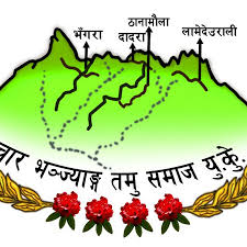 चार भञ्ज्याङ समाज बेलायतले ‘कल्याणकारी रात्रीभोज’ कार्यक्रम आयोजना गदै