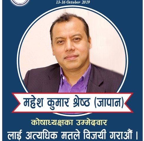 जापानका महेशकुमार श्रेष्ठ एनआरएनए कोषाध्यक्षमा उठ्ने