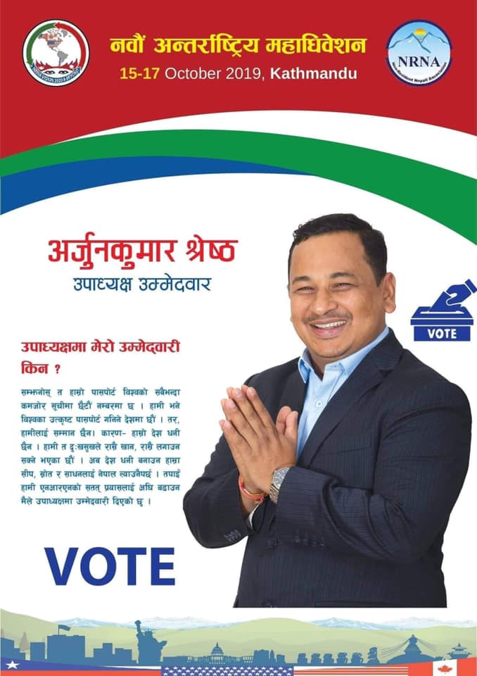 महत्वपूर्ण एजेण्डा सहित एनआरएनए उपाध्यक्षमा अर्जुनकुमार श्रेष्ठको उम्मेदवारी
