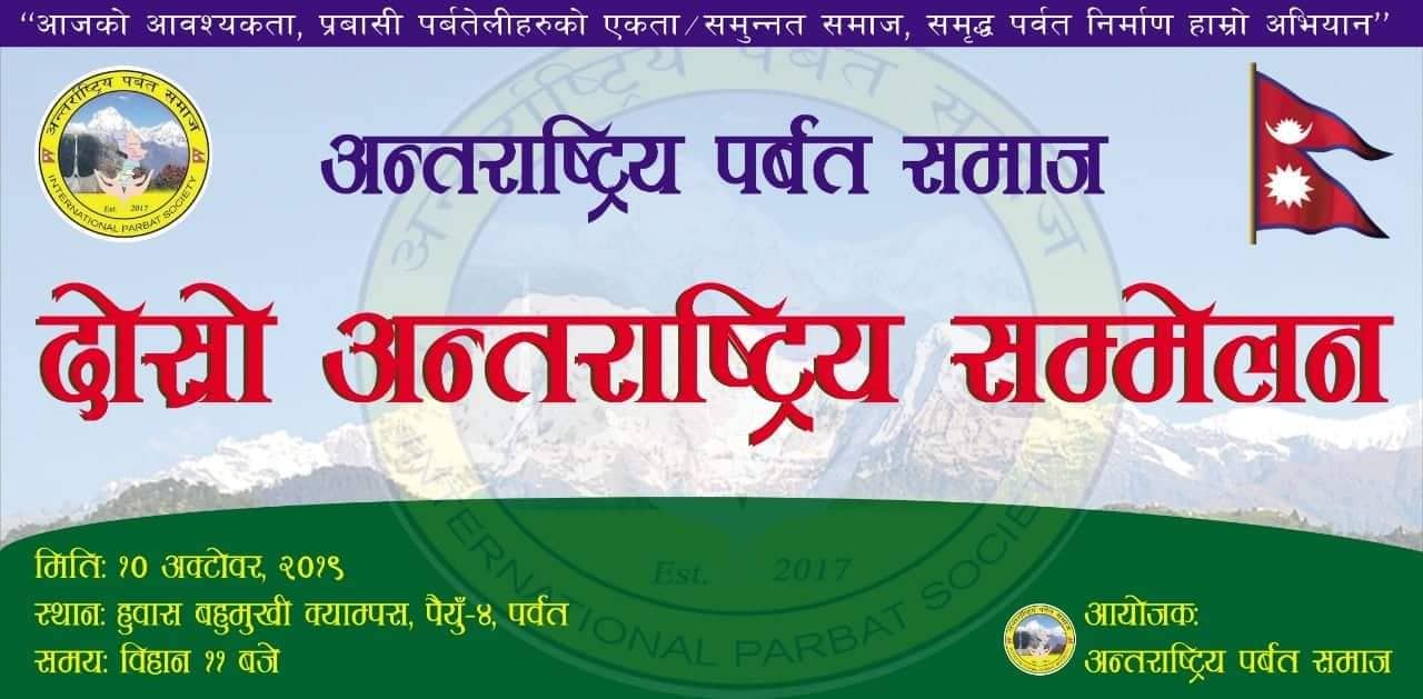 अन्तराष्ट्रिय पर्वत समाजको दोस्रो अधिवेशन पर्वतको हुवासमा हुँदै