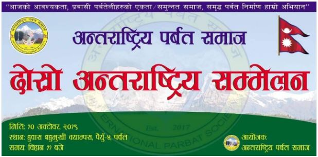 अन्तराष्ट्रिय पर्वत समाजद्धारा असोज २३  गते  हुवासमा सवैलाई चुलो निम्तो
