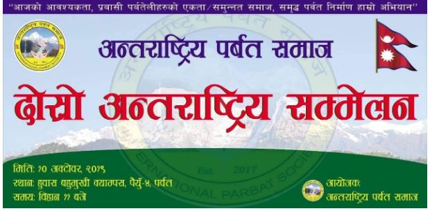 अन्तराष्ट्रिय पर्वत समाज : हुवासमा हुने अधिवेशनको सम्पूर्ण तयारी पुरा