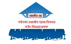 पर्वतका स्थानीय तहमा विकास खर्च निराशाजनक