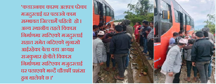 लकडाउनका कारण अलपत्र चुवाका ८० मजदुरलाई घर पठाईयो