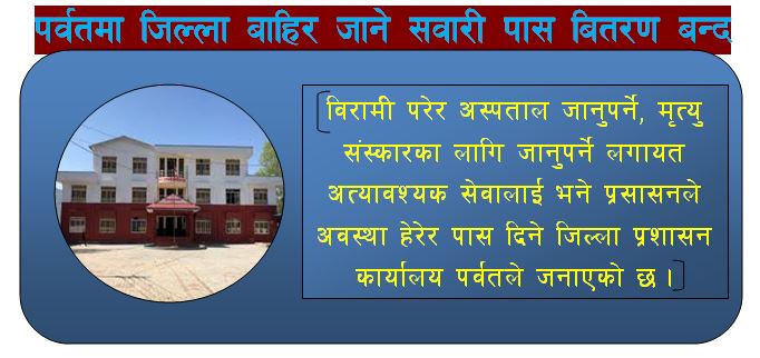 पर्वतमा जिल्ला बाहिर जाने सवारी पास बितरण बन्द