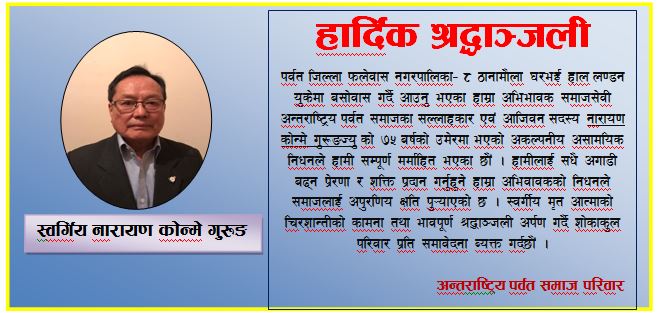 अन्तराष्ट्रिय पर्वत समाजद्धारा संस्थाका सल्लाहकार एंव आजिवन सदस्यको निधनप्रति दुःख व्यक्त