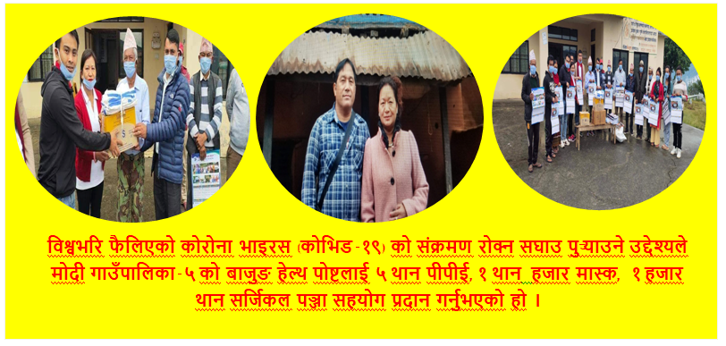 मनकारी गुरुङ दम्पती : हङकङबाट  हेल्थ पोष्टलाई पीपीई लगायतका स्वास्थ सामग्री प्रदान
