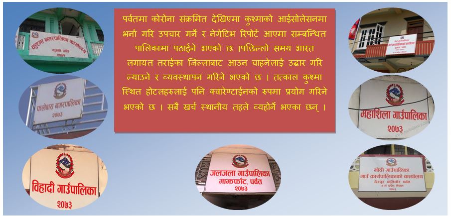 पर्वतमा कोरोना संक्रमित देखिएमा कुश्माको आईसोलेसनमा भर्ना गरिने, अनि बल्ल  सम्बन्धित पालिकामा पठाईने