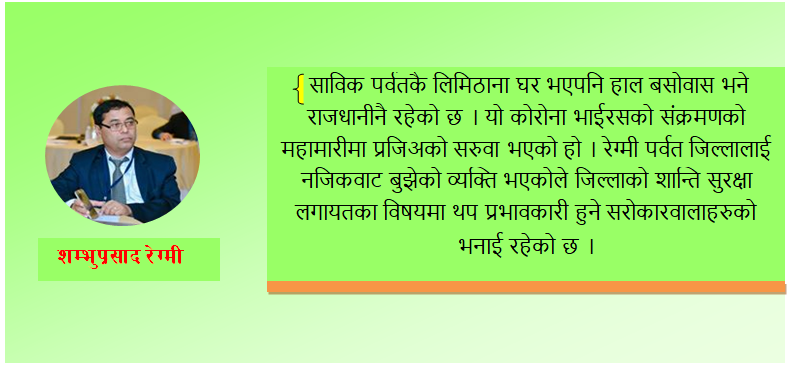 पर्वतमा नयाँ सिडियो शम्भुप्रसाद रेग्मी आउँदै