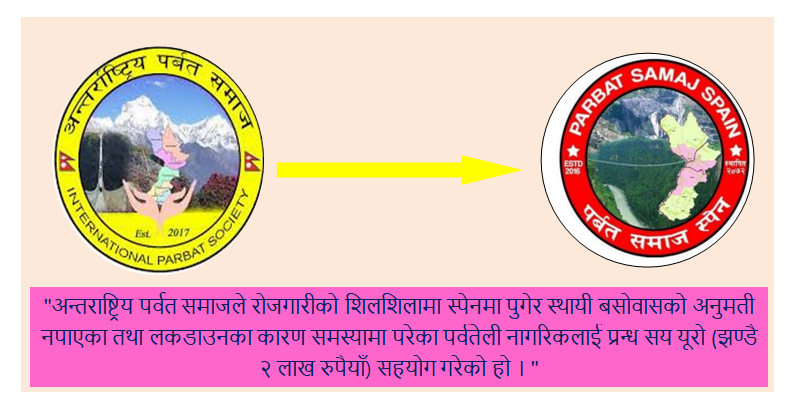 अन्तराष्ट्रिय पर्वत समाजद्धारा स्पेनका पर्वतेलीलाई आर्थिक सहयोग
