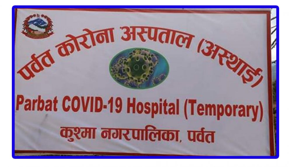 पर्वतमा आज पुन ३ जनाले कोरोना जिते