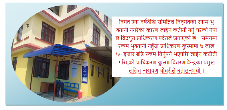 पर्वतको ठुलीपोखरीमा महशुल नबुझाएको भन्दै विद्युत् कटौती, बस्ती अन्धकार