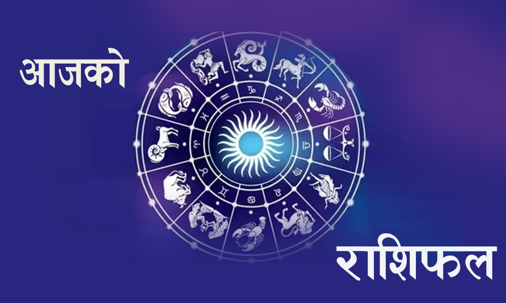 तपाईको ग्रह आज कस्तो छ ? हेर्नुहोस्  ०६ साउन २०७७ मंगलवारको राशिफल