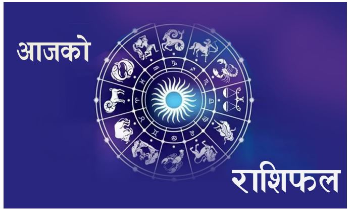 तपाईको ग्रह आज कस्तो छ ? हेर्नुहोस् ०७ साउन २०७७ बुधवारको राशिफल