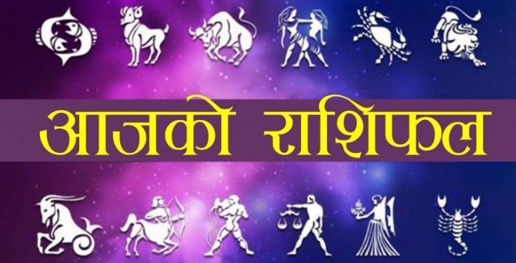 आज - ०८ साउन २०७७ बिहिवार को राशिफल