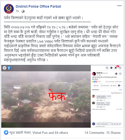 फेसबुकमा भ्रमक  भिडियो पोष्ट गर्ने व्यक्तिलाई खोजी गदै पर्वत प्रहरी