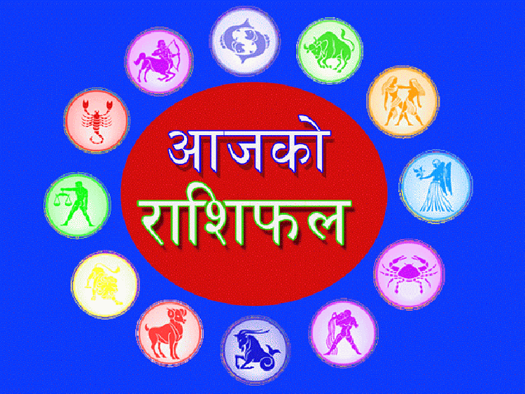 आज – १३ साउन २०७७ मंगलवार को राशिफल