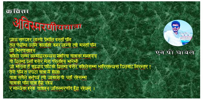 अविस्मरणीय यात्रा