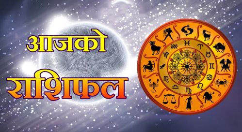 तपाईको आजको भाग्य कस्तो छ ? हर्नुस्  राशिफल