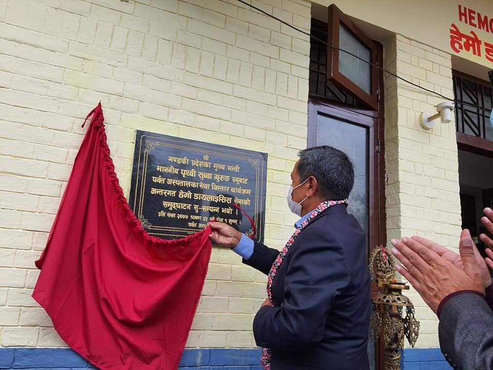 पर्वत अस्पतालमा शुरु भएको डायलासिस सेवाको मुख्यमन्त्री गुरुङ्गद्धारा उद्घाटन