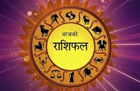 हेर्नुहोस् कस्तो छ त तपाईको आजको राशिफल ?