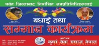 साँसद गिरीको विश्वास ‘अव पर्वत समृद्ध वन्छ’