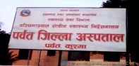 डाक्टरको लापरबाहिले पर्वत अस्पताल अस्तव्यस्त