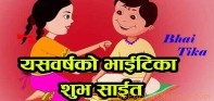 भाईटिकाको उत्तम साईत ११ : ५५ मा