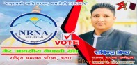 एनआरएनए कतारको खुल्ला सदस्यमा श्रेष्ठको उम्मेदवारी दर्ता