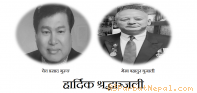 बेलायतमा निधन भएका पर्वतेलीहरुप्रति अन्तराष्ट्रिय पर्वत समाजका अध्यक्ष गिरीद्धारा दुःख व्यक्त