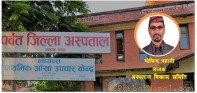 अध्यक्ष गिरीको सहनिय काम : पर्वत जिल्ला अस्पतालमा विपद कोष स्थापना