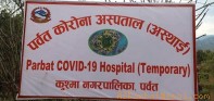पर्वतमा ५ जना कोरोना संक्रमणमुक्त, खुशी हुँदै घर फर्के