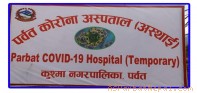 पर्वतमा आज पुन ३ जनाले कोरोना जिते