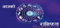 तपाईको ग्रह आज कस्तो छ ? हेर्नुहोस्  ०६ साउन २०७७ मंगलवारको राशिफल