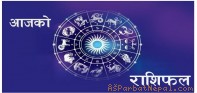तपाईको ग्रह आज कस्तो छ ? हेर्नुहोस् ०७ साउन २०७७ बुधवारको राशिफल