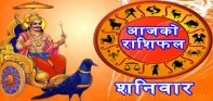 आजको राशिफल