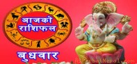 हेर्नुहोस् कस्तो छ त तपाईको आजको राशिफल ?