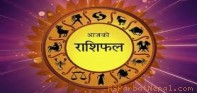 हेर्नुहोस् कस्तो छ त तपाईको आजको राशिफल ?
