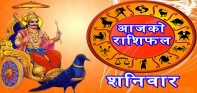 हेर्नुहोस् कस्तो छ त तपाईको आजको राशिफल ?
