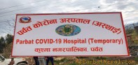पर्वतमा अस्थाई कोरोना अस्पताल बने, स्वास्थ्यकर्मी पाईएनन